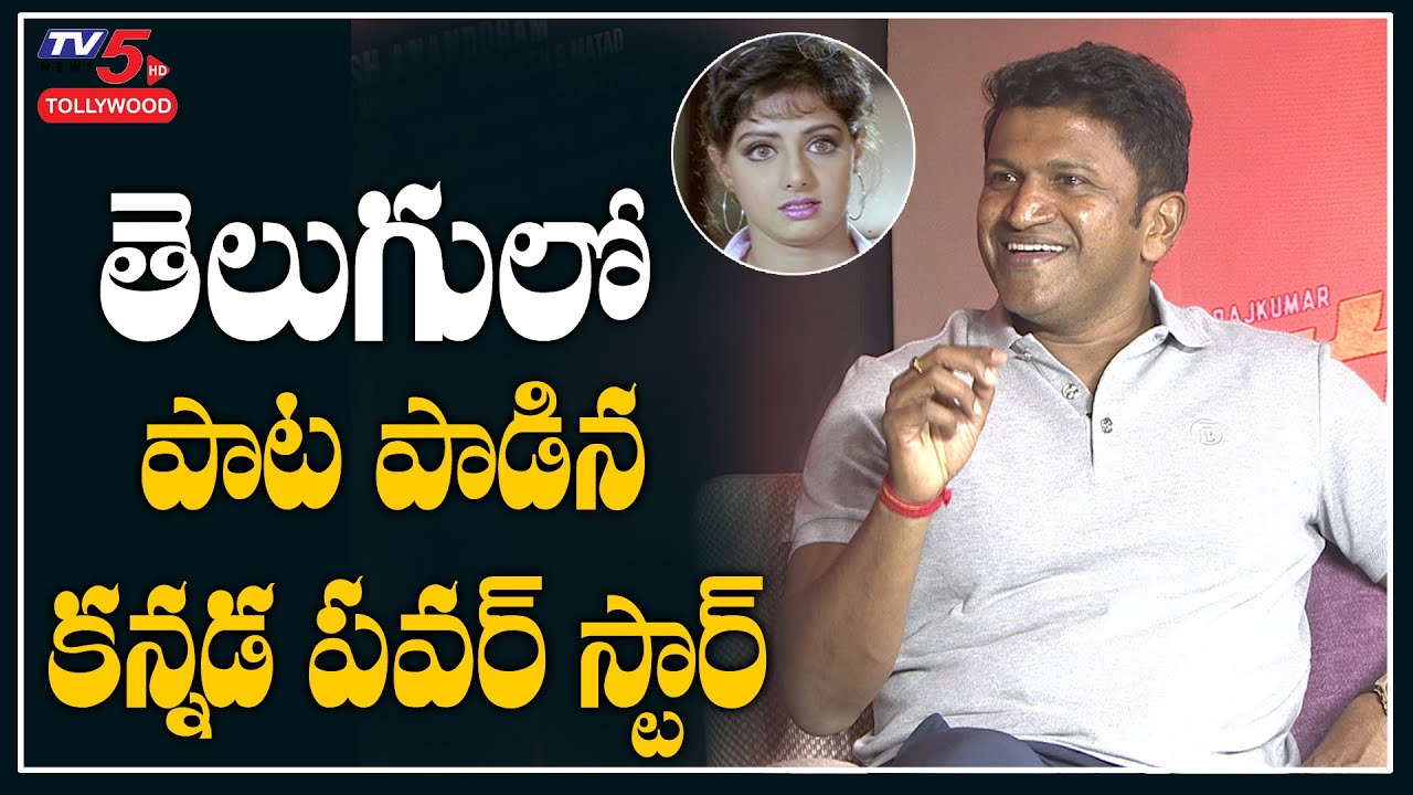 Kannada Power Star Puneeth Rajkumar Singing Telugu Song | Puneeth Rajkumar Interview | TV5 Tollywood