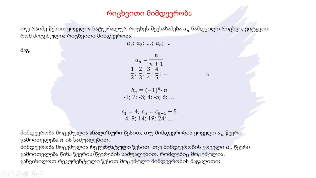 მათემატიკა - რიცხვითი მიმდევრობა. არიტმეტიკული და გეომეტრიული პროგრესიები