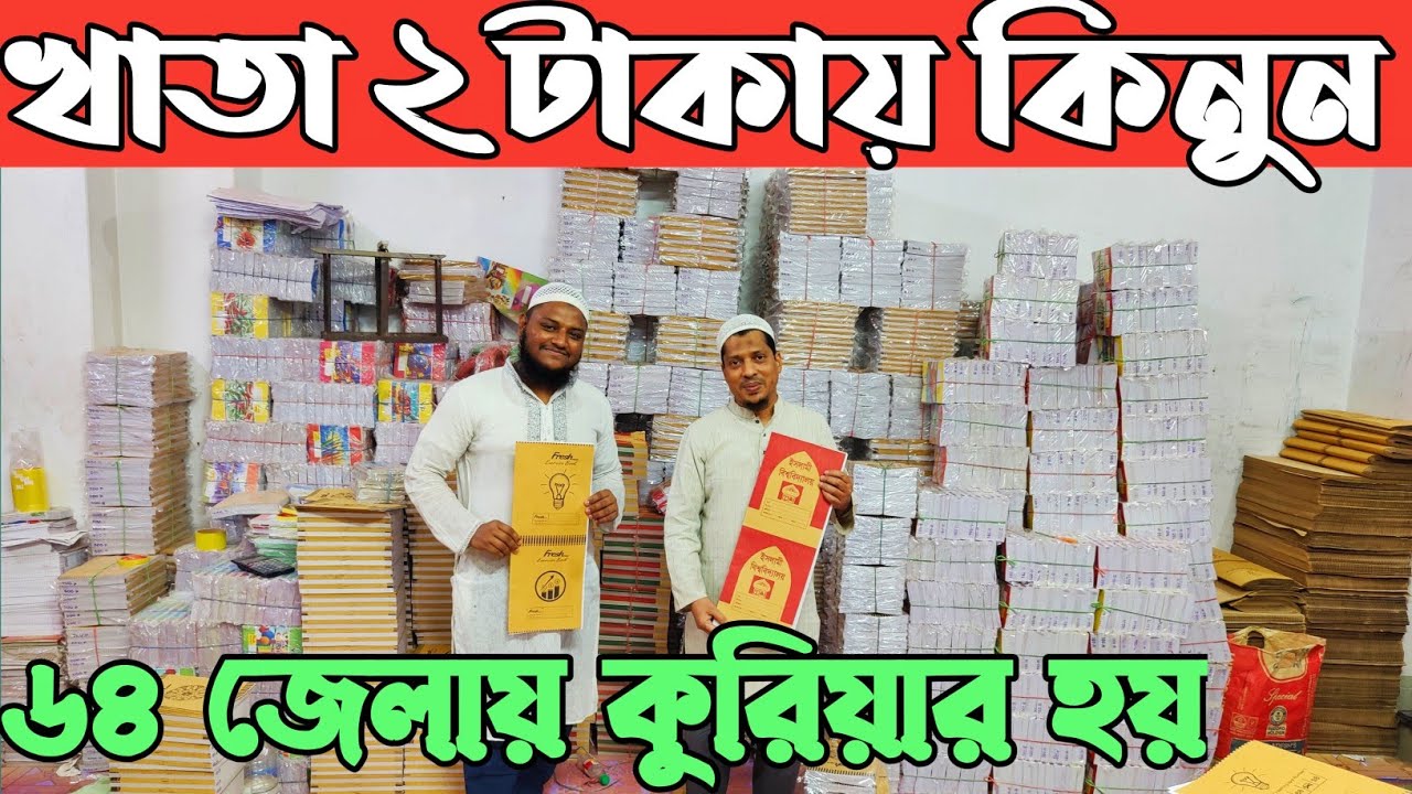 ২০২৫ খাতার পাইকারি বাজার কারখানা থেকে খাতা কিনুন সবচেয়ে কম দামে Paper Price in Bangladesh 2025