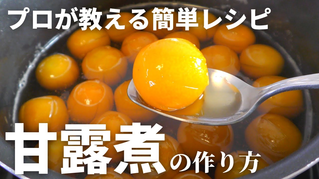 【きんかんレシピ】プロが教える簡単な『金柑の甘露煮』の作り方