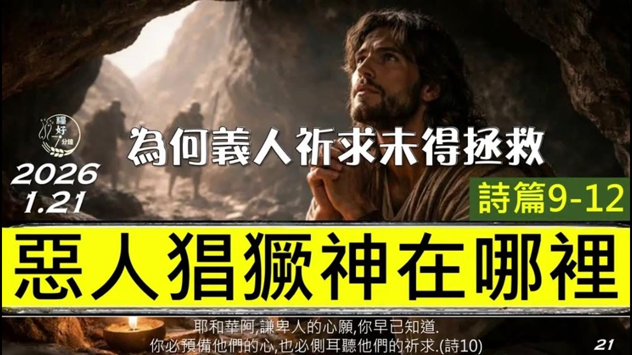 [糧好7分鐘] 1月21日 詩9-12 | 惡人猖獗神在哪裡 | 為何義人祈求未得拯救 | 一年一遍聖經 2026
