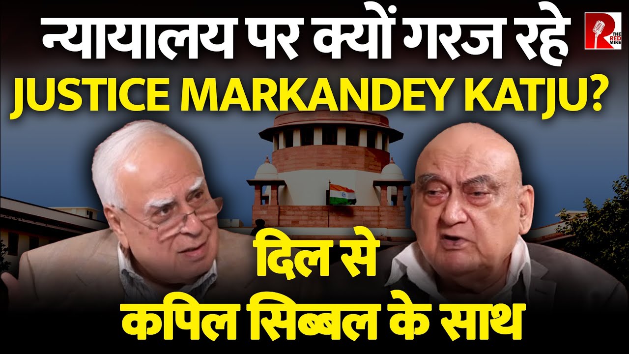 न्यायालय पर क्यों गरज रहे Justice Markandey Katju? Dil Se, Kapil Sibal के साथ