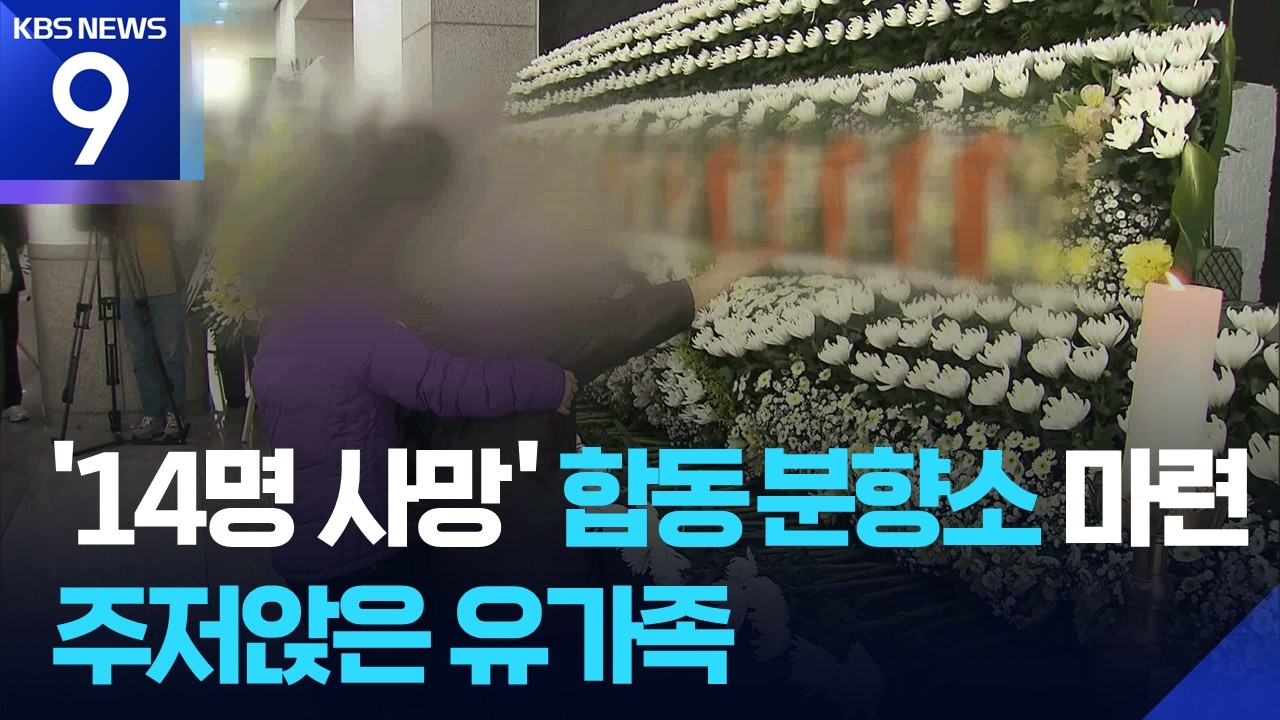 합동분향소 유가족 절규&hellip;시민들의 애도 발길 이어져 [9시 뉴스] / KBS  2026.03.22.