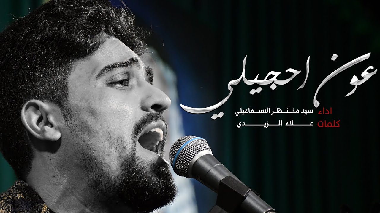 عون احجيلي | الرادود سيد منتظر الاسماعيلي | عزاء مزار ابو سدرة رض 1445