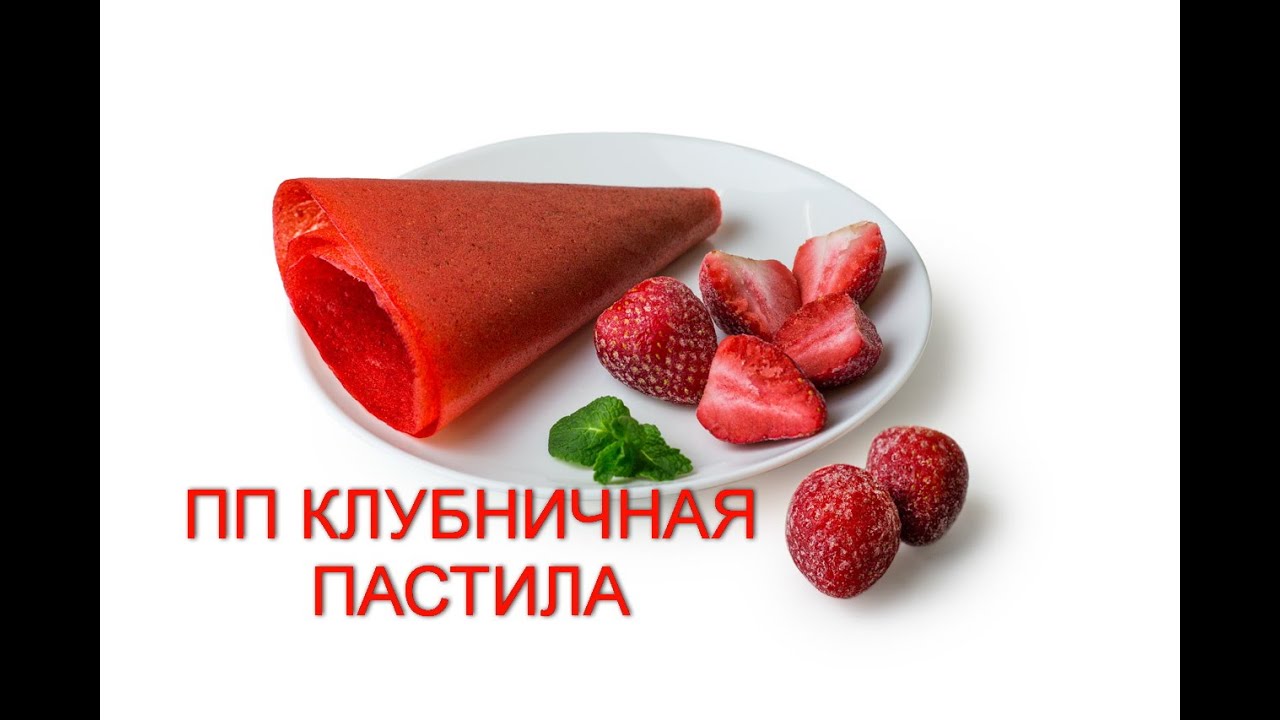 Как готовить ПАСТИЛУ ИЗ КЛУБНИКИ * в Домашних Условиях Без Сахара в Сушилке? Клубничное лакомство.