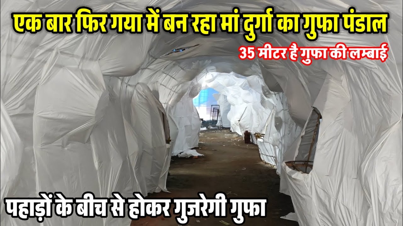 Gaya Durga Puja Pandal 2024 || 34 मीटर लम्बी गुफा पंडाल || Durga Puja Pandal Gaya || Kujapi ( Gaya )
