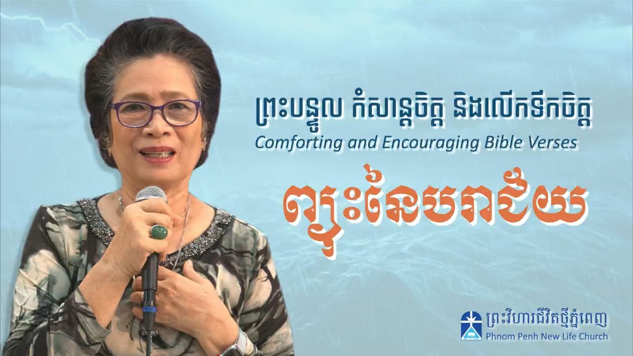 ព្រះបន្ទូល កំសាន្តចិត្ត និងលើកទឹកចិត្ត ( Comforting and Encouraging Bible Verses )