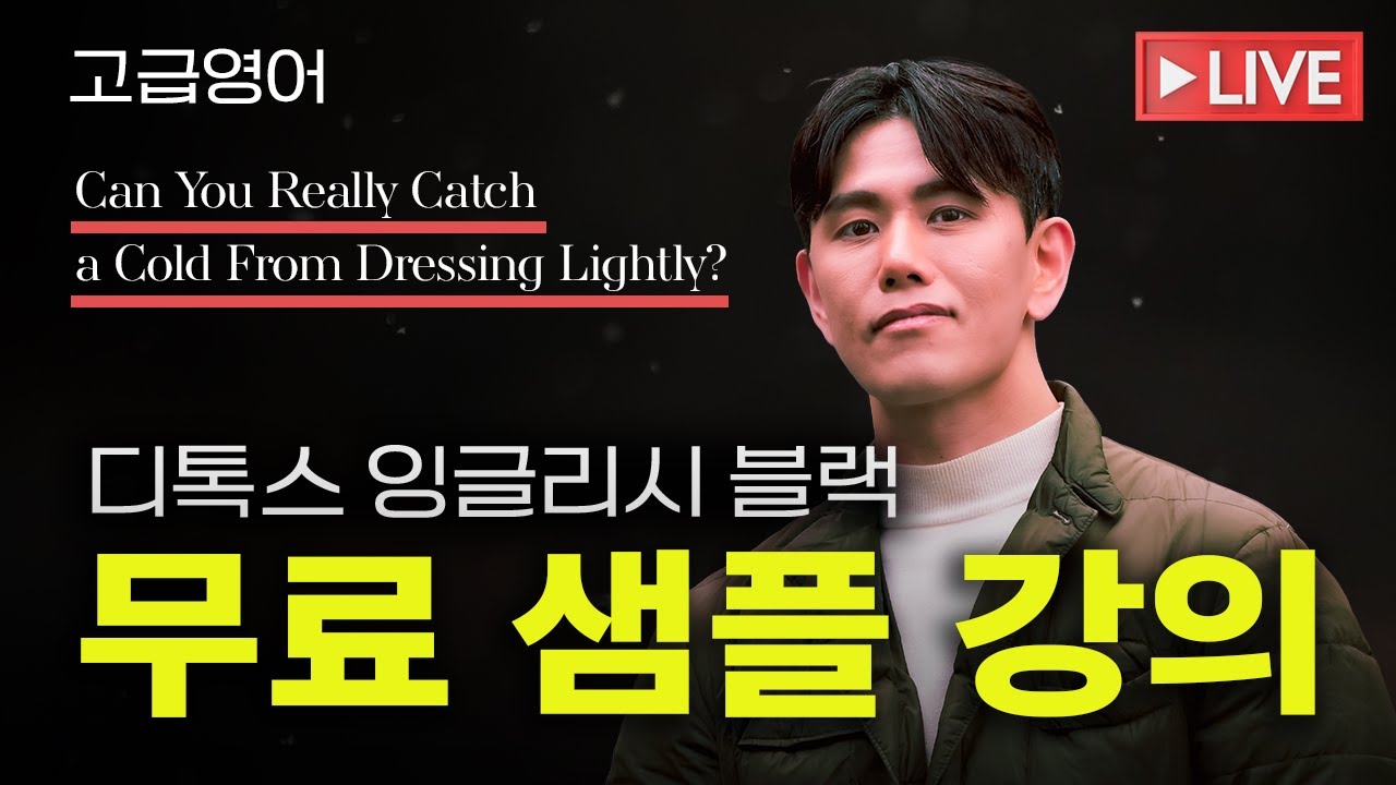 새해 맞이 무료 청강 라이브 - 고급영어 Detox English Black