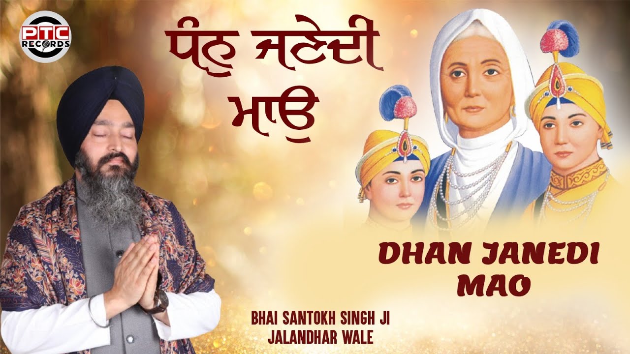 Dhan Jane Di Mao | Shabad | Bhai Santokh Singh Ji | PTC RECORDS