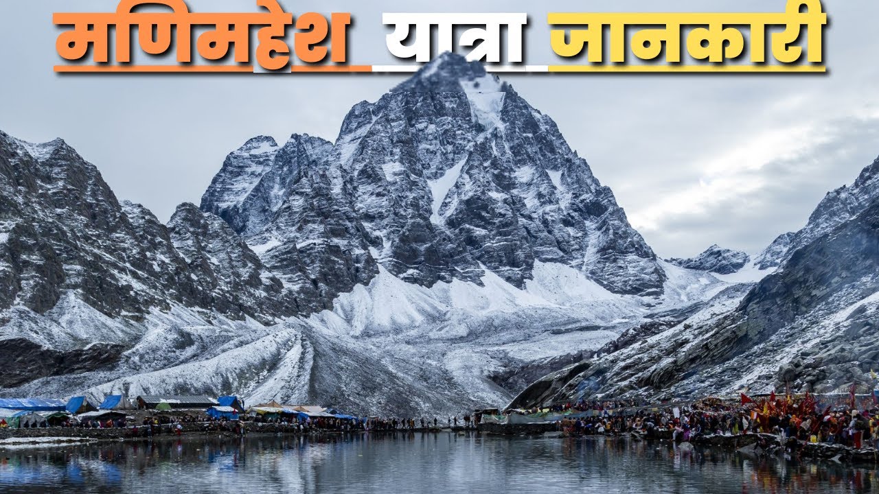मणिमहेश यात्रा सम्पूर्ण जानकारी | Manimahesh Yatra Full Details