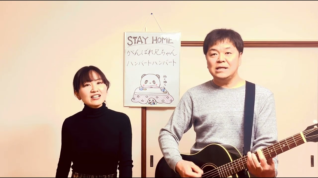 がんばれ兄ちゃん／ハンバート ハンバート coverななびと