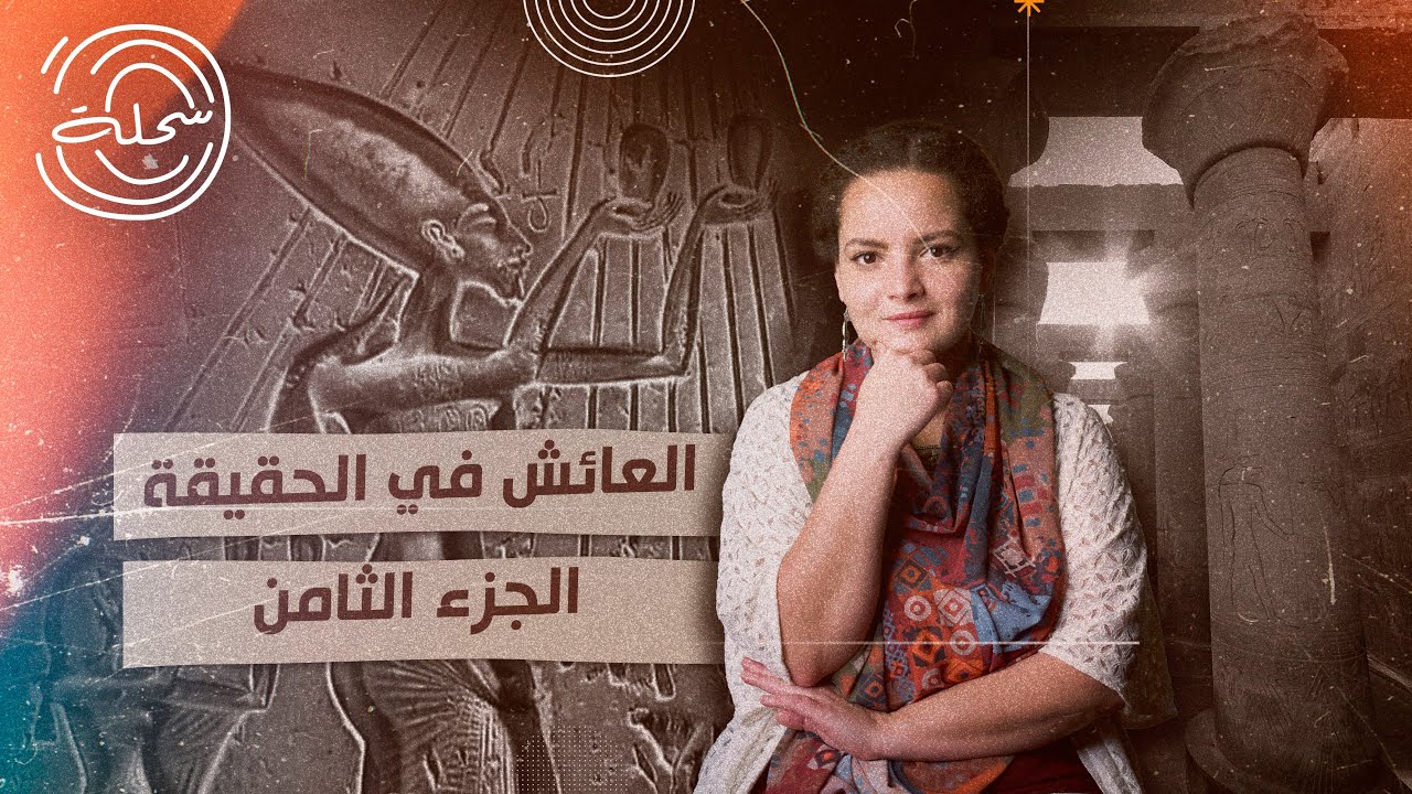 العائش في الحقيقة - الجزء الثامن: الجيش والشرطة في عصر إخناتون