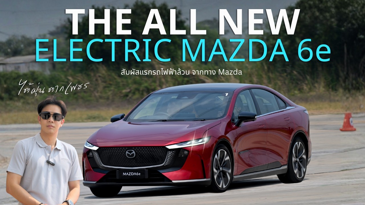 Star Drive รีวิว The all electric mazda 6e  รถไฟฟ้า100% โดยรวมดีไหม ? ปลอดภัยมั่นใจหรือป่าว ?