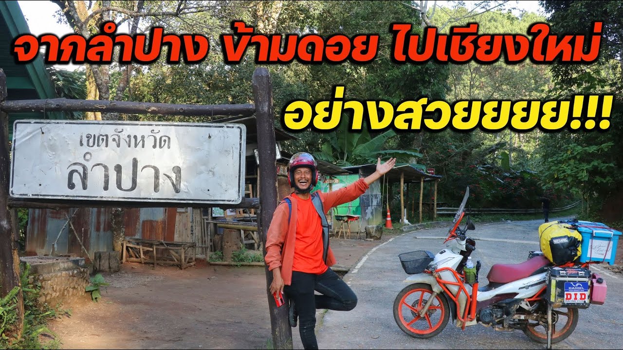 เส้นทางโหดข้ามดอย จากลำปางไปเชียงใหม่ อย่างสวย