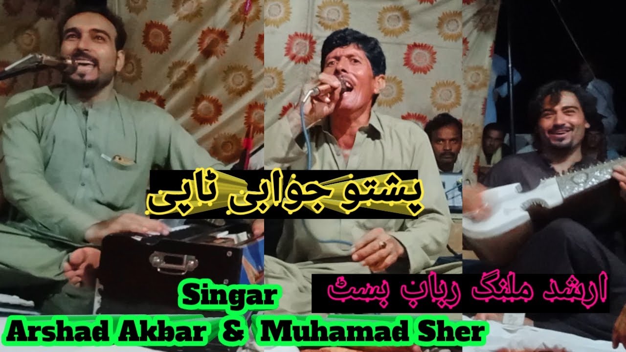 Pashto New Jawabi  Tapay l Singar Arshad Akbar & Muhamad Sher l Rabab Music Arshad Malang