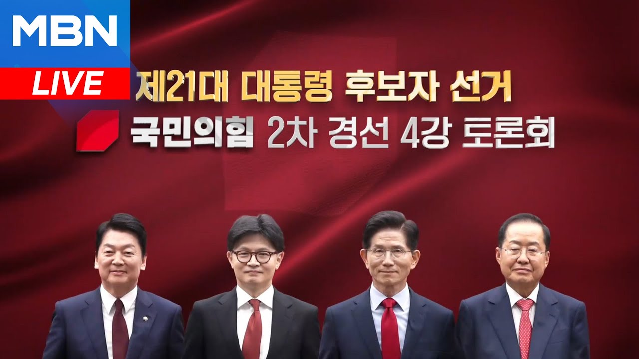 [LIVE] 제21대 대통령 후보자 선거 국민의힘 2차 경선 4강 토론회 (2025.04.26)