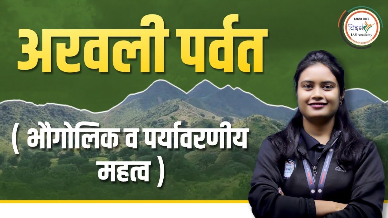अरवली पर्वत | भौगोलिक व पर्यावरणीय महत्त्व | 