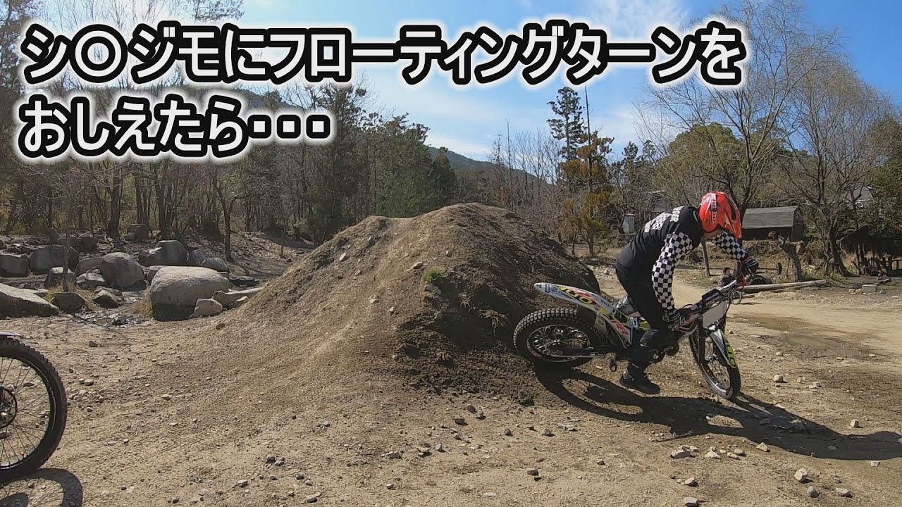 トライアルテクニックフローティングターンをしもじもに教えたら！？？TRIAL BIKE