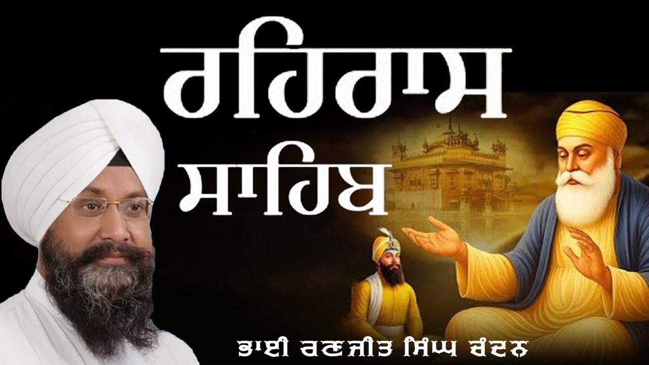 ਰਹਰਾਸਿ ਸਾਹਿਬ (Evening Path) | Bhai Ranjit Singh Chandan | Rehras Sahib Full Path | Rehras Sahib