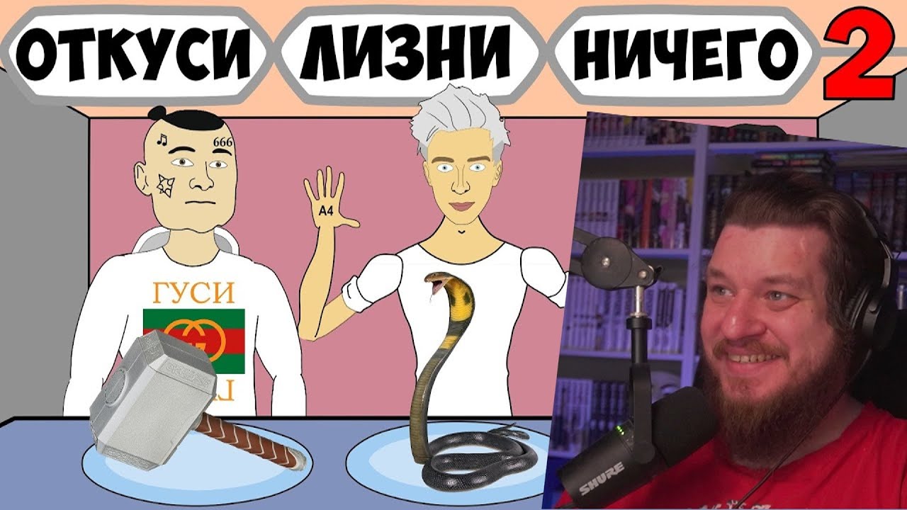 ОТКУСИ ЛИЗНИ НИЧЕГО ЧЕЛЛЕНДЖ (2 серия) - ВЛАД А4, МОРГЕНШТЕРН, ДАВИДЫЧ | РЕАКЦИЯ НА МУЛЬТИХАЙП