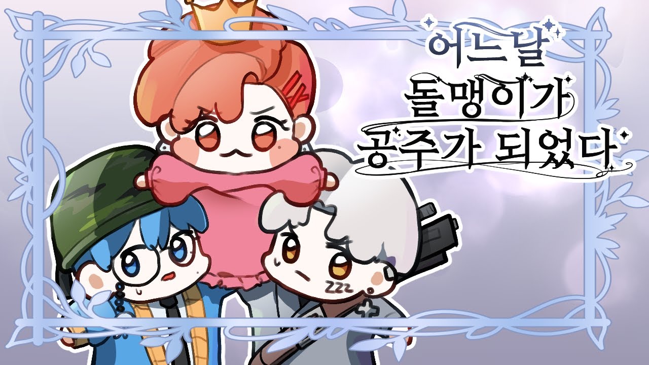 공주님 보필하는 녀석