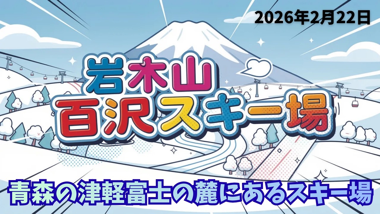【青森】岩木山百沢スキー場(2026.2.22)#岩木山百沢スキー場