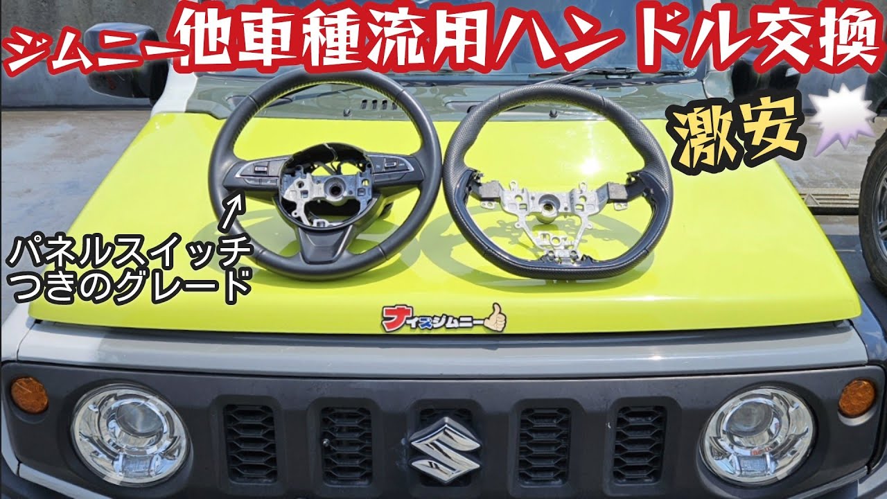【一番手っ取り早い】ステアリング流用カスタム★新型ジムニーシエラ JB64 JB74 スイスポレザーハンドル 【MS-552】
