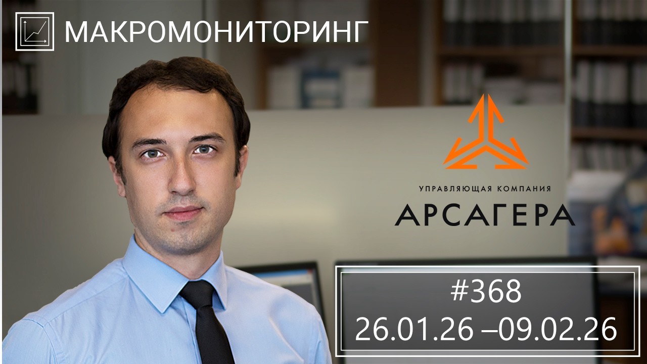 Макромониторинг. #368 от 10.02.2026