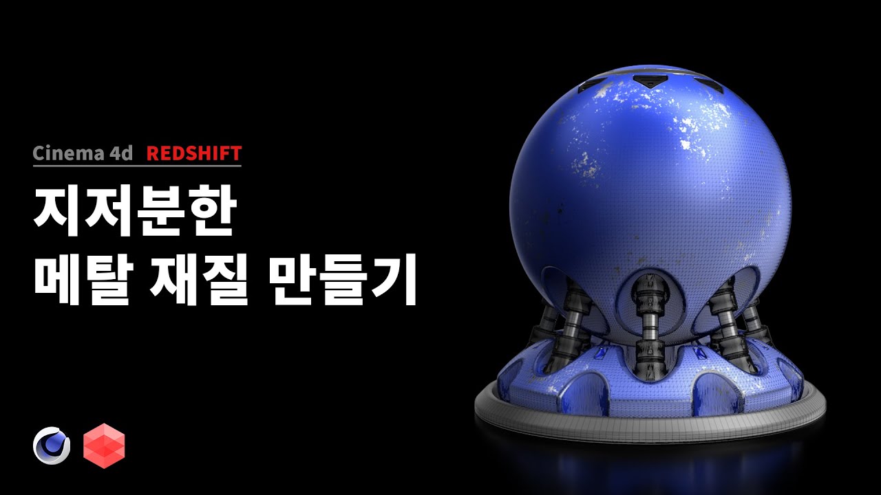 [Tutorial] Cinema 4D Redshift | 현실감 넘치는 러프 메탈 텍스처 제작법