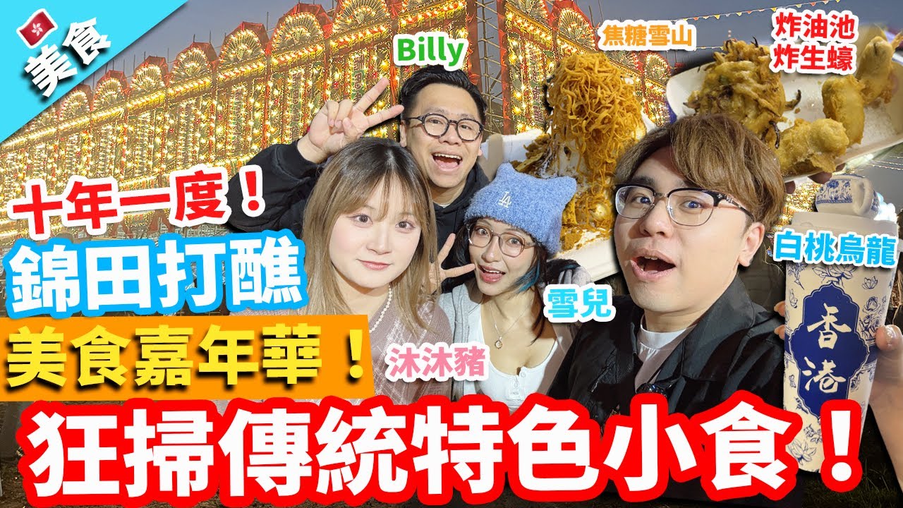 【香港美食】錦田打醮美食嘉年華！十年一度！狂掃傳統特色小食！｜阿華田香蕉餅 炸油池 炸生蠔 茶果 泰式清湯粉卷 蒜蓉生蠔 白桃烏龍 火焰龍蝦 焦糖雪山 @sueteat @billy2046