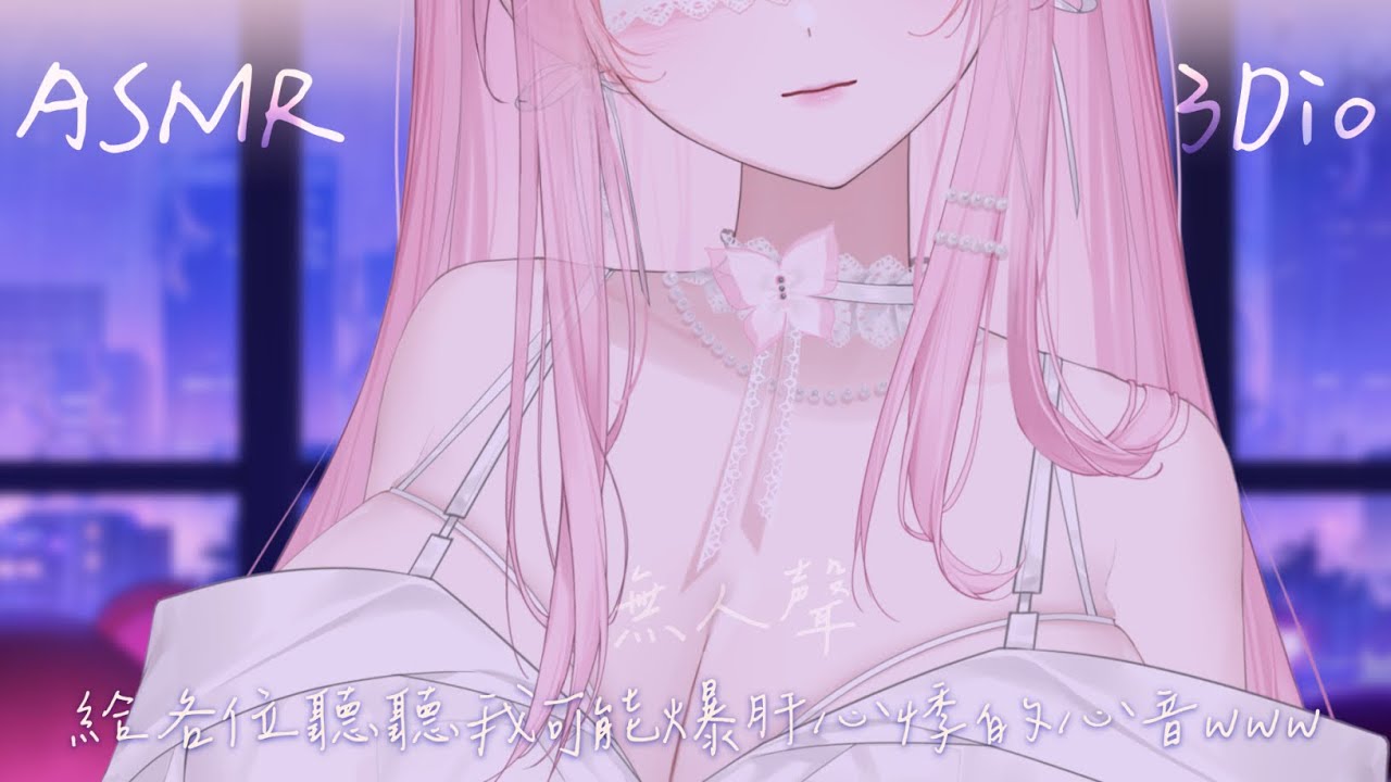 【ASMR | 3Dio 】給大家聽聽我的心跳聲，今天不講話www #初見歡迎 #降落歡迎