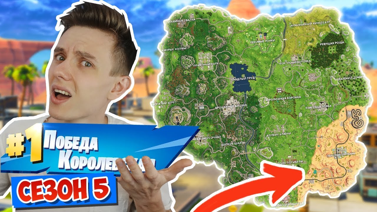*НОВАЯ* КАРТА и КОРОЛЕВСКИЕ ПОБЕДЫ! [FORTNITE 5 СЕЗОН]
