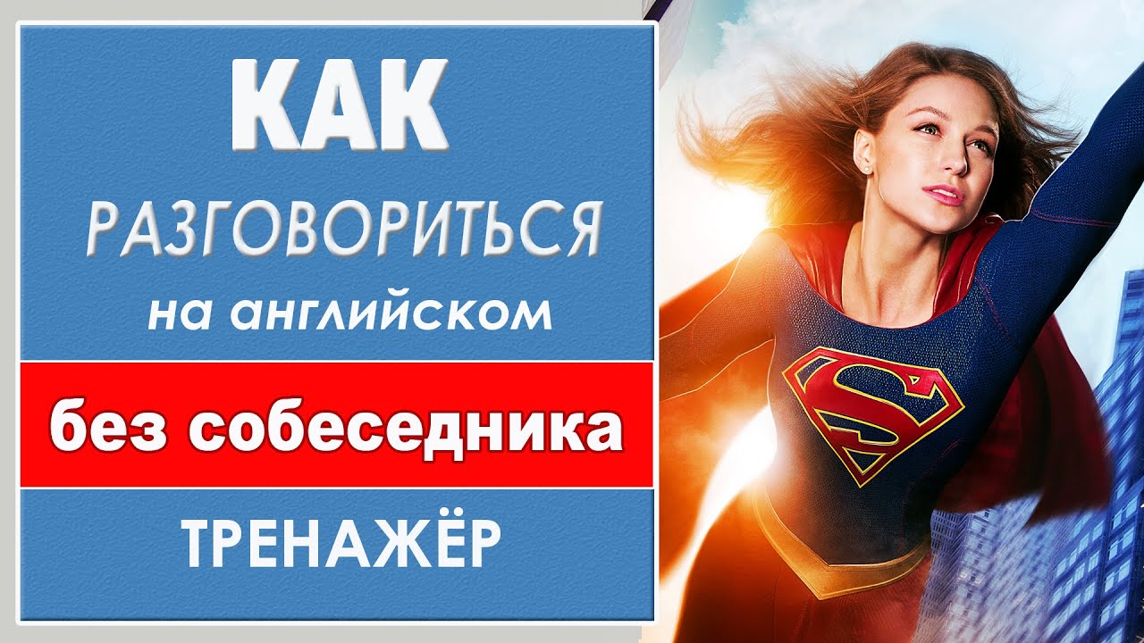Разговориться на английском без собеседника. Тренажёр 3