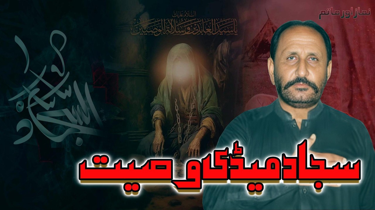 New Noha 2026 | Ustad Allah Yar Rind | Sajjad Medi Wasiyat | سجاد میڈی وصیت | New Nohay 2026