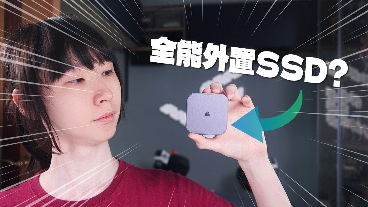 最全能的USB外置SSD，iPhone、Macbook都適用？Corsair EX400U 40Gbps USB4買一隻就可以全平台制霸！【VG評測】(CC中文字幕)