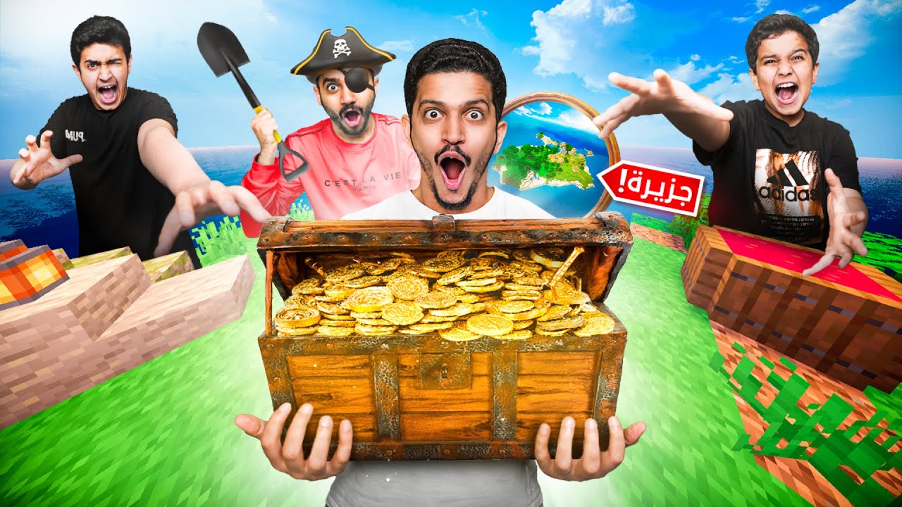 تحدي البحث عن الكنز في ماين كرافت - جزيرة الكنز🔥 Minecraft