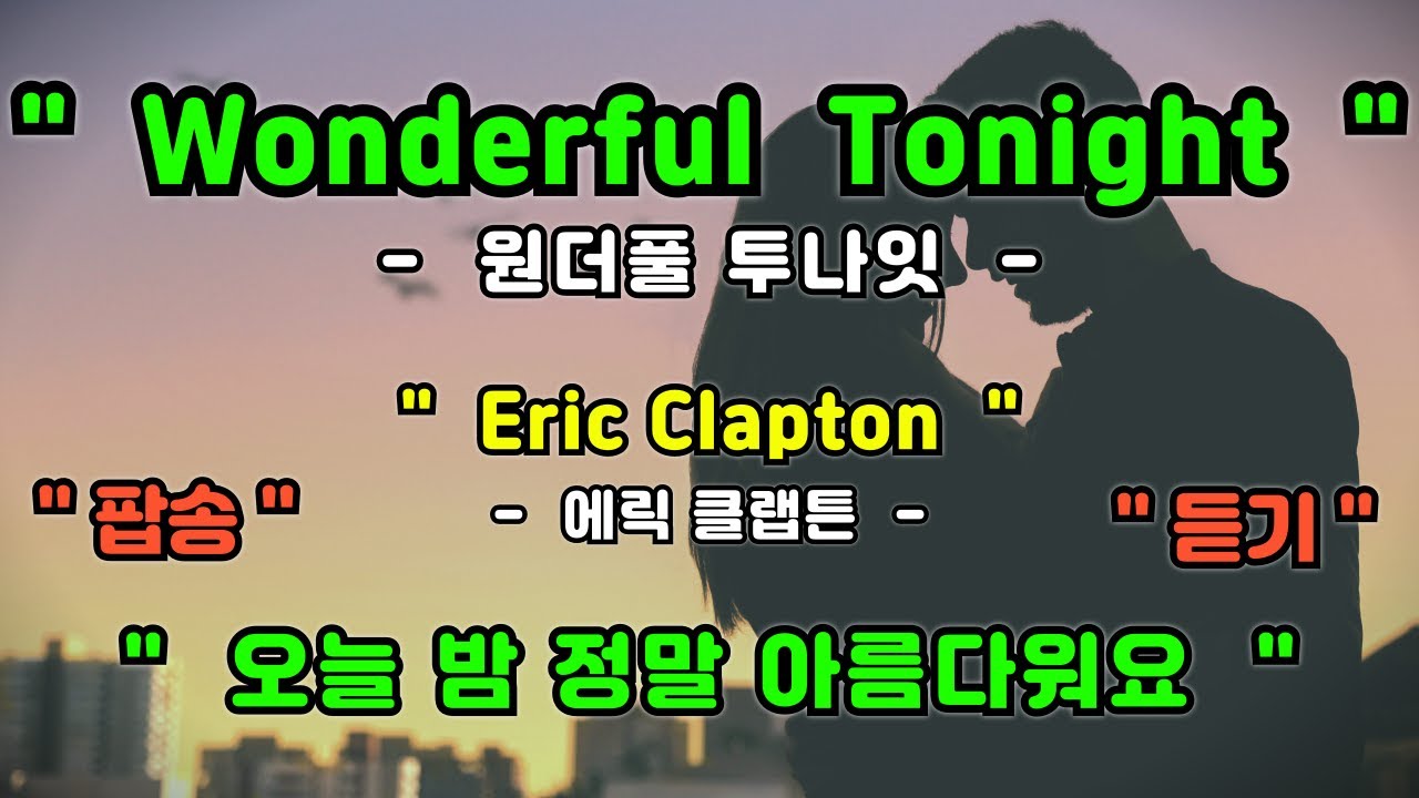 [풀영상] Wonderful Tonight - Eric Clapton [ 원더풀 투나잇 - 에릭 클랩튼 ] [가사번역] [팝송영어공부]