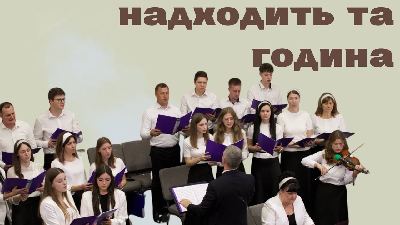 Надходить та година.Хор ВХЦ