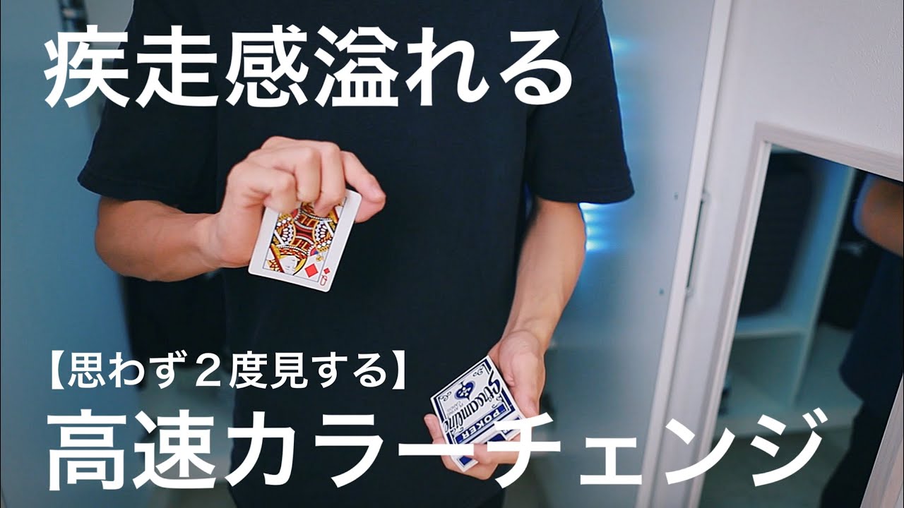 【必見】これ出来たら注目の的。思わず二度見する瞬間カラーチェンジ解説