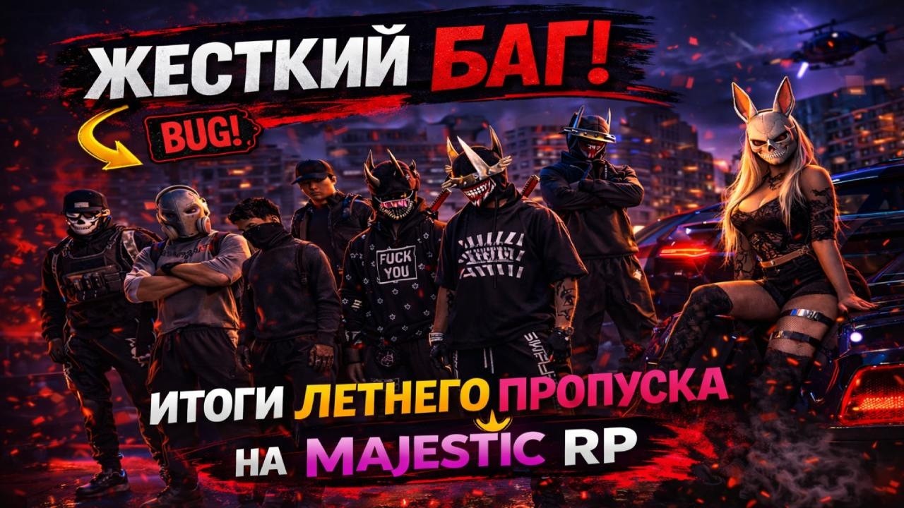 ЭТО ЖЕСТКИЙ БАГ?! ИТОГИ ЛЕТНЕГО ПРОПУСКА НА MAJESTIC RP