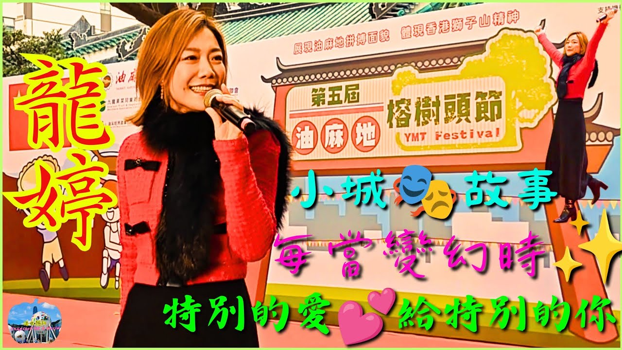 龍婷 “特別的愛💕給特別的你” “小城🎭故事” “每當變幻時✨” {請訂閱,謝謝😃} 2024.01.28 獻唱於香港 “第五屆油麻地榕樹頭節”