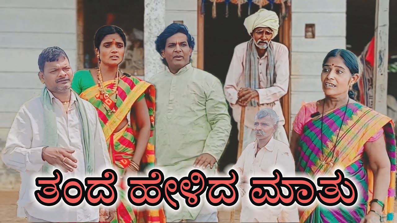 ತಂದೆ ಹೇಳಿದ ಮಾತು/@KanteshBandiganiComedy/#uttarkarnatakacomedy/#kannada#kannadacomedy#jawarimandi