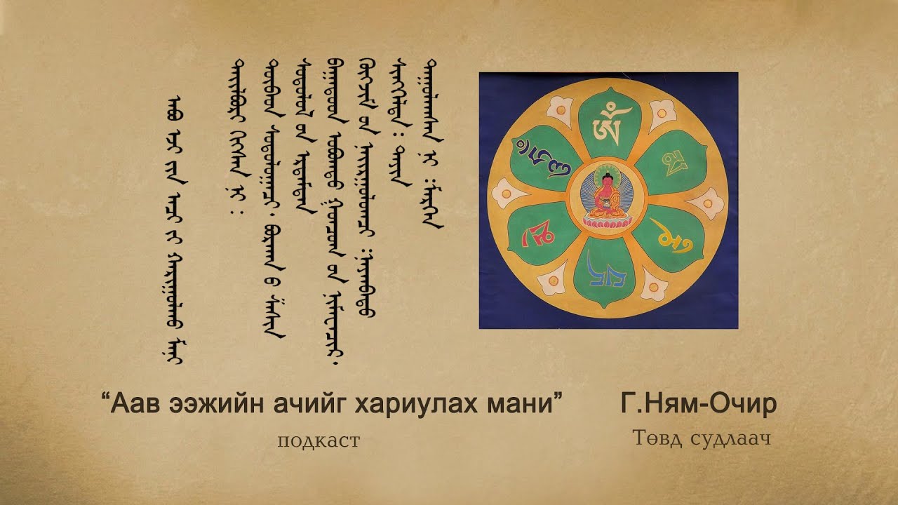 Аав ээжийн ачийг хариулах манийн тайлбар