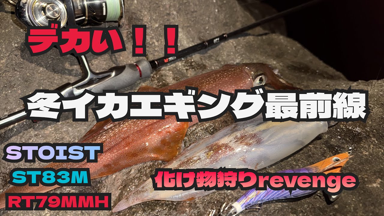 ［エギング］冬イカ徹底攻略！化け物狩りHOWTO