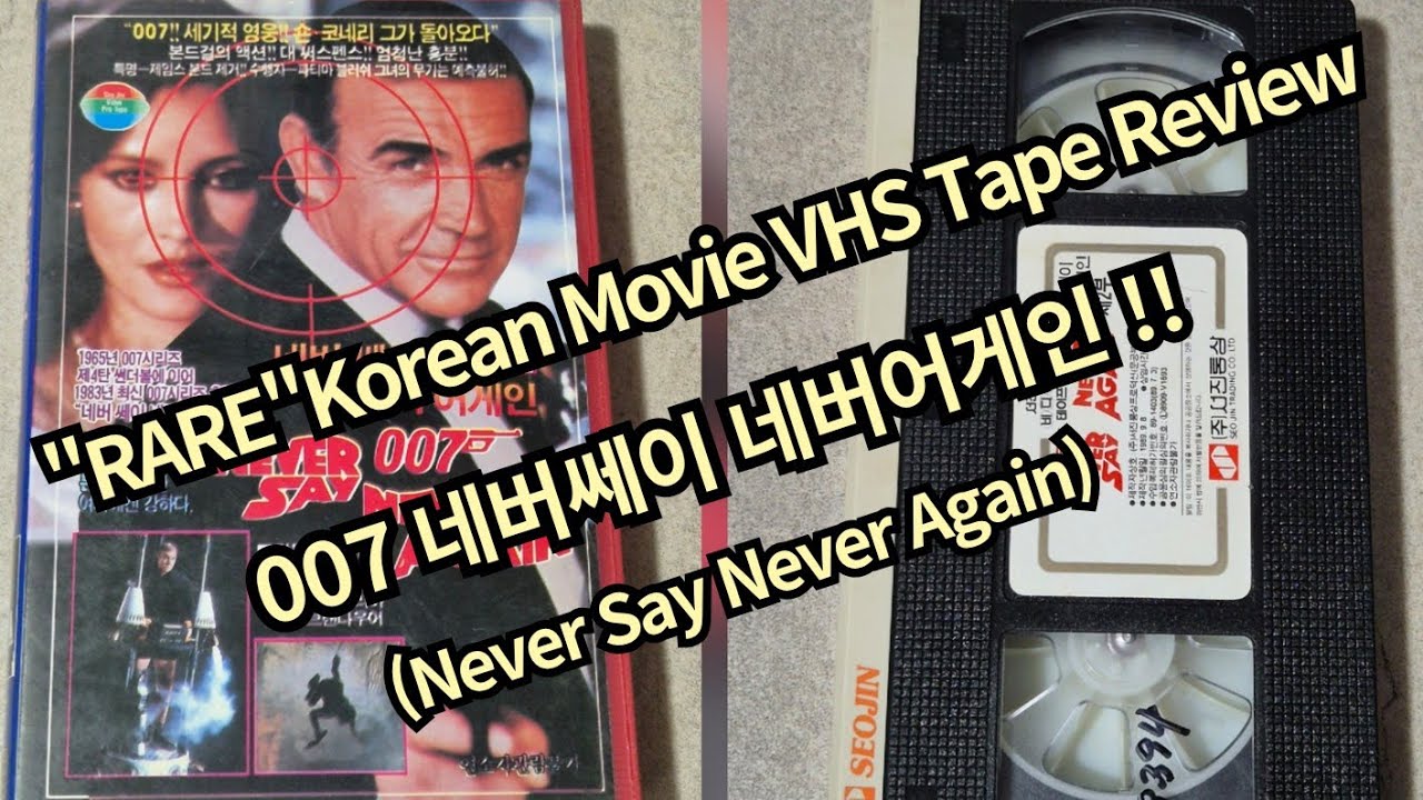 007 네버쎄이 네버어게인 (1983)  