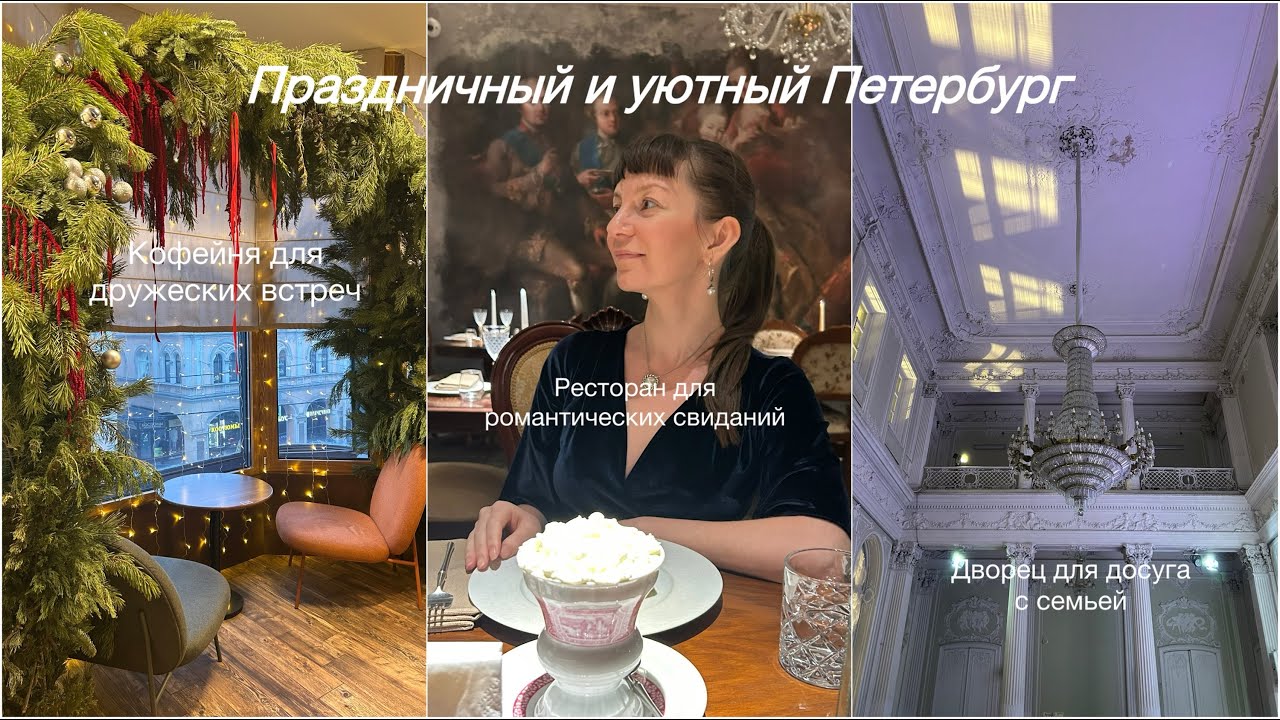 Праздничный и уютный Петербург: места для встреч и общения с родными и друзьями
