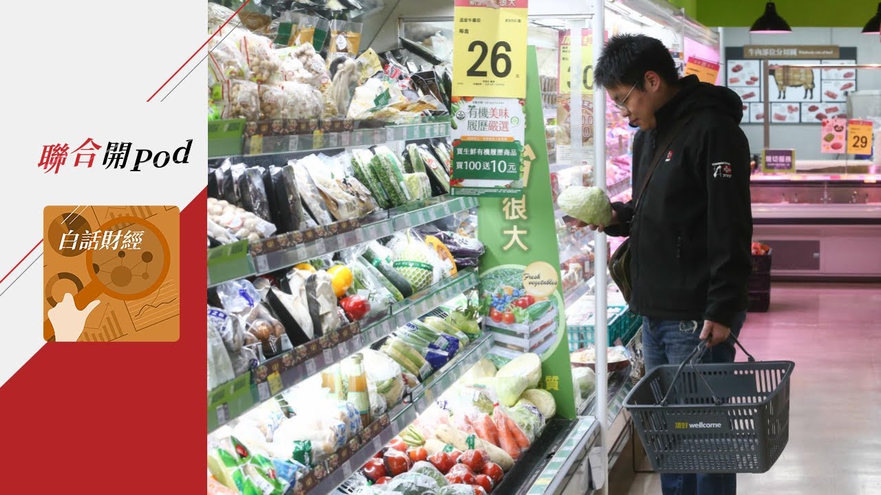 白話財經 EP29｜全球通膨趨勢會燒到台灣？真的只有薪資不漲？