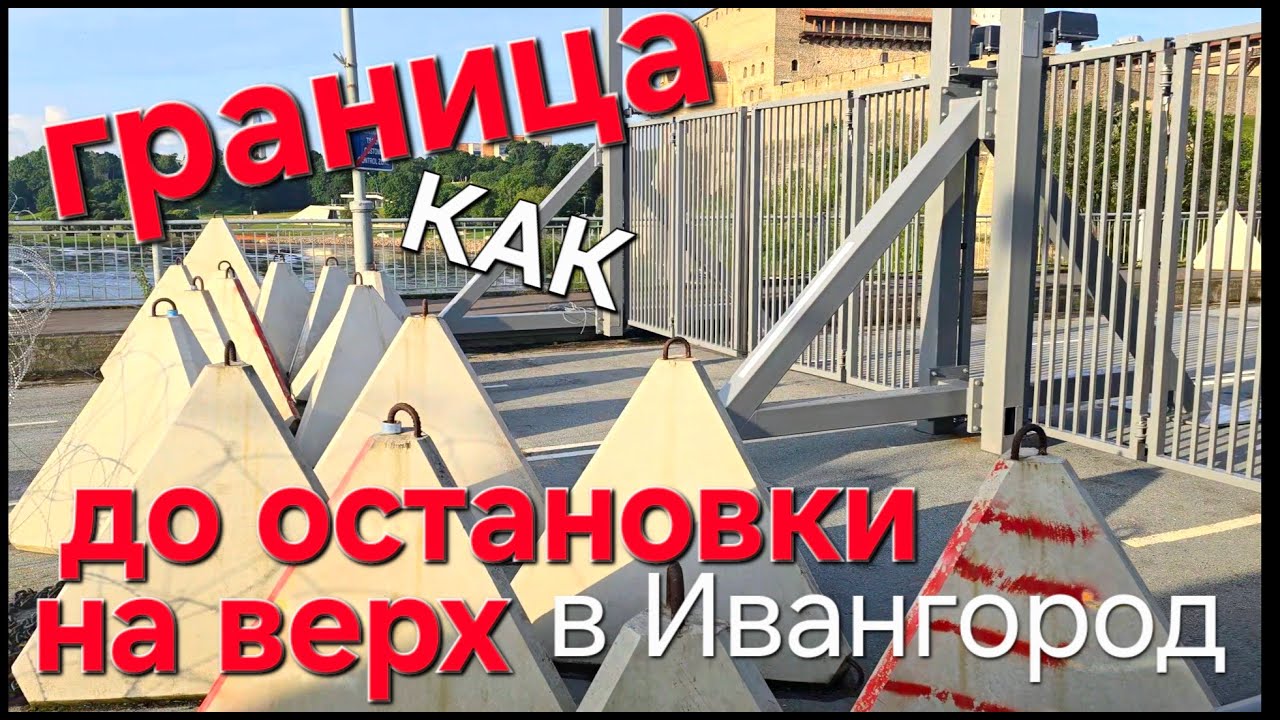08.08.2025 ЖИВОЙ ПЕРЕХОД ГРАНИЦЫ 2 ЧАСТЬ | Личный опыт |Граница Эстония - Россия #narva #border