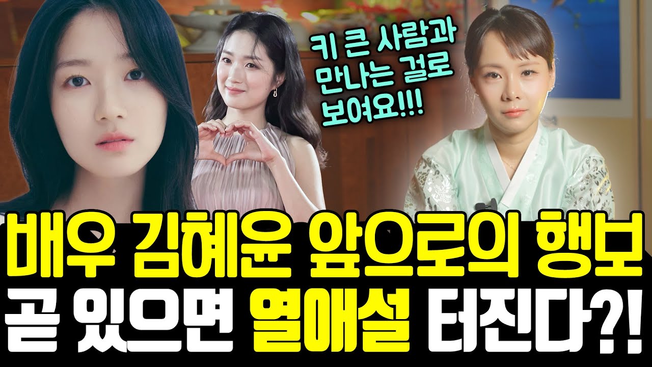 배우 '김혜윤' 앞으로의 행보를 본다면...? 곧 있으면 열애설 터진다는 김혜윤! 키큰 사람과 연애하는걸로 보인다는데... | 배우 김혜윤 #신점 #연애운