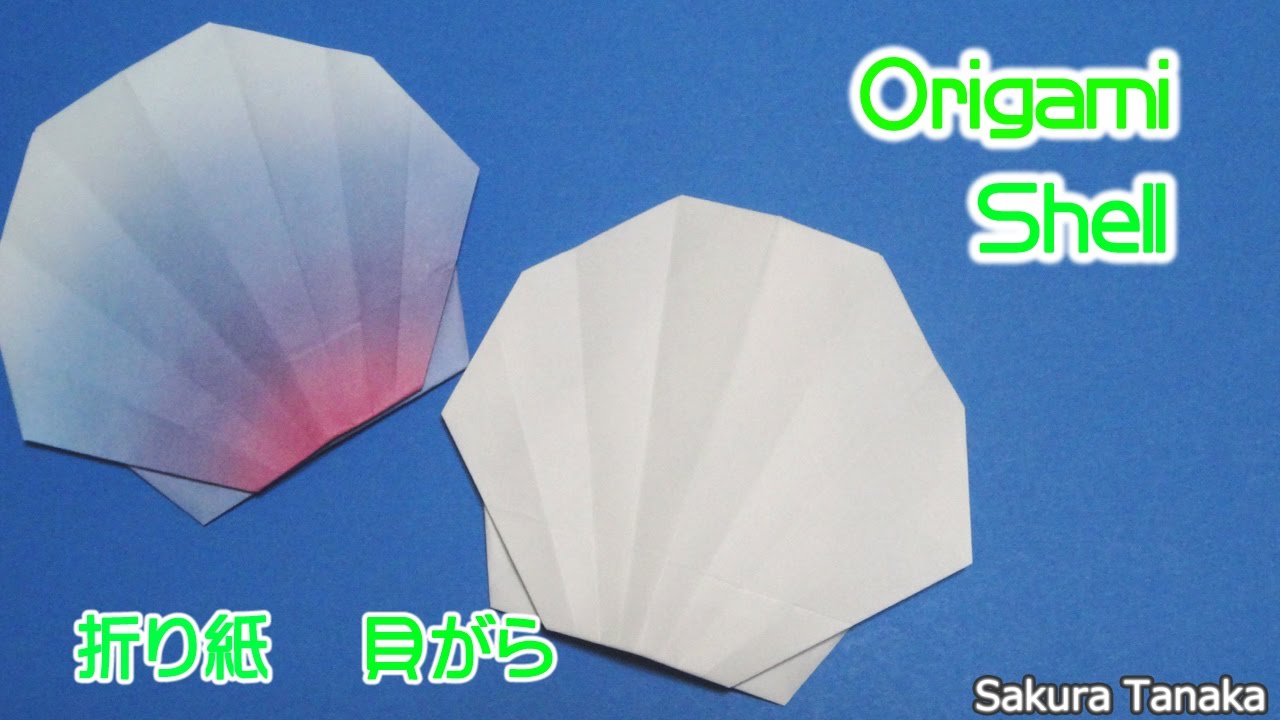 Origami Shell / 折り紙 貝殻 折り方